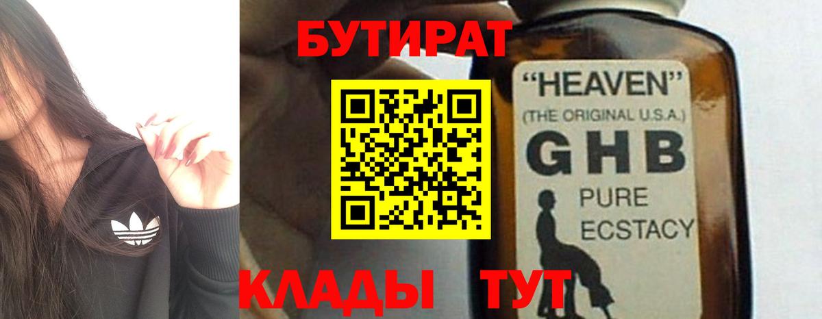 БУТИРАТ  Вход с VPN  Тавда  БУТИРАТ GHB 